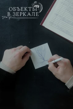 Объекты в зеркале (2022) фильм скачать через торрет бесплатно в хорошем качестве