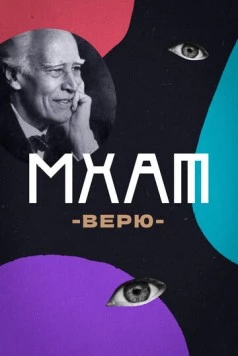 МХАТ. Верю! (2023) фильм скачать через торрет бесплатно в хорошем качестве