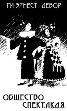 Общество спектакля / La société du spectacle (1974) фильм скачать через торрет бесплатно в хорошем качестве