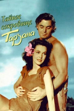Тайное сокровище Тарзана / Tarzan's Secret Treasure (1941) фильм скачать через торрет бесплатно в хорошем качестве
