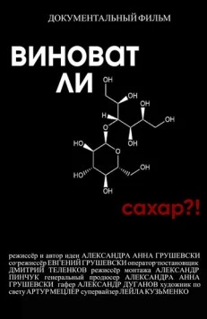 Виноват ли сахар?! (2022) фильм скачать через торрет бесплатно в хорошем качестве