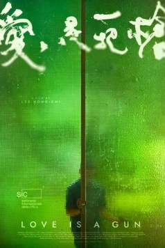 Любовь – это оружие / Ai shi yi ba qiang (2023) фильм скачать через торрет бесплатно в хорошем качестве