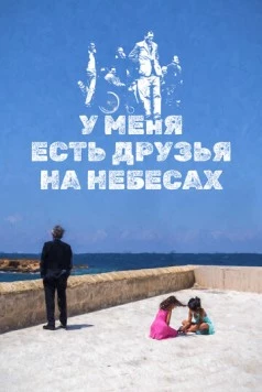 У меня есть друзья на небесах / Ho amici in paradiso (2017) фильм скачать через торрет бесплатно в хорошем качестве