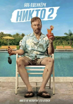 Никто 2 / Nobody 2 (2025) фильм скачать через торрет бесплатно в хорошем качестве