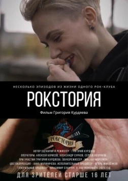 Рокстория (2023) фильм скачать через торрет бесплатно в хорошем качестве