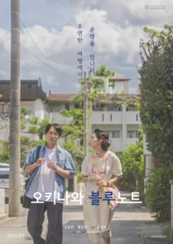 Грустный окинавский дневник / Okinawa beullunoteu (2025) фильм скачать через торрет бесплатно в хорошем качестве