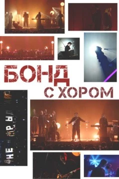 Бонд с хором (2025) фильм скачать через торрет бесплатно в хорошем качестве