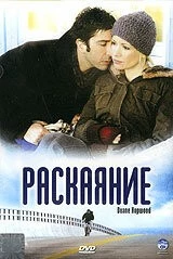Раскаяние / Duane Hopwood (2005) фильм скачать через торрет бесплатно в хорошем качестве