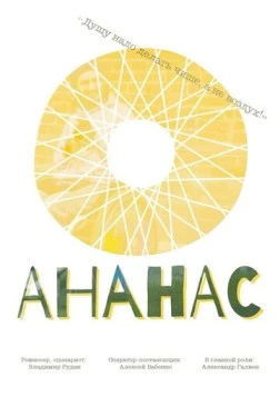 Ананас (2016) фильм скачать через торрет бесплатно в хорошем качестве