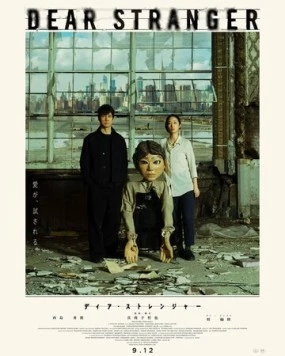 Дорогой незнакомец / Dear Stranger (2025) фильм скачать через торрет бесплатно в хорошем качестве