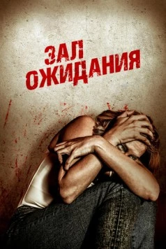 Зал ожидания / Waiting Room (2018) фильм скачать через торрет бесплатно в хорошем качестве