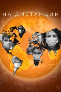На дистанции (2020) фильм скачать через торрет бесплатно в хорошем качестве