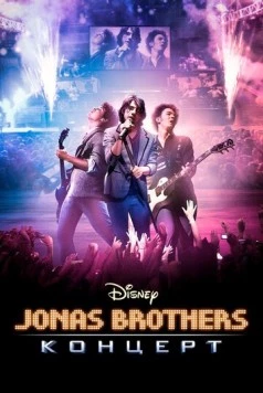 Концерт братьев Джонас / Jonas Brothers: The 3D Concert Experience (2009) фильм скачать через торрет бесплатно в хорошем качестве