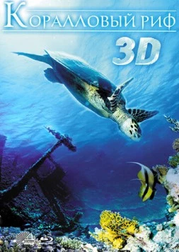 Коралловый риф 3D / Faszination Korallenriff 3D (2011) фильм скачать через торрет бесплатно в хорошем качестве