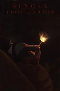 Аляска. Потерявший лицо (2020) фильм скачать через торрет бесплатно в хорошем качестве