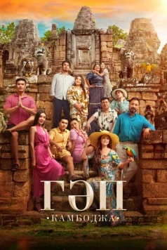 Гап / Гәп (2025) фильм скачать через торрет бесплатно в хорошем качестве