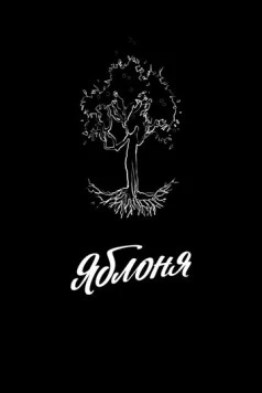 Яблоня (2021) фильм скачать через торрет бесплатно в хорошем качестве