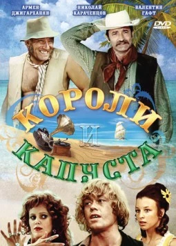 Короли и капуста (1978) фильм скачать через торрет бесплатно в хорошем качестве
