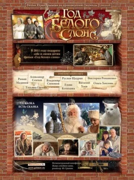 Год белого слона (2011) фильм скачать через торрет бесплатно в хорошем качестве