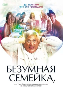 Безумная семейка / When Do We Eat? (2005) фильм скачать через торрет бесплатно в хорошем качестве