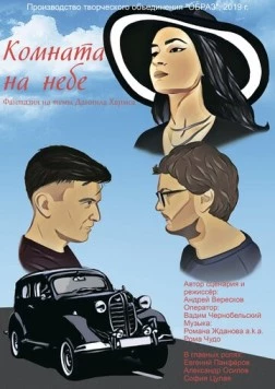 Комната на небе (2020) фильм скачать через торрет бесплатно в хорошем качестве