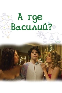 А где Василий? (2024) фильм скачать торрент файле бесплатно Скачать А где Василий?(2024) фильм с торрента бесплатно