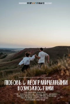 Любовь с неограниченными возможностями (2023) фильм скачать через торрет бесплатно в хорошем качестве