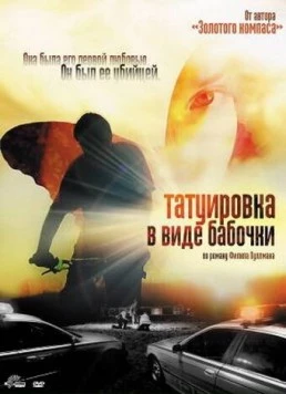 Татуировка в виде бабочки / The Butterfly Tattoo (2009) фильм скачать через торрет бесплатно в хорошем качестве