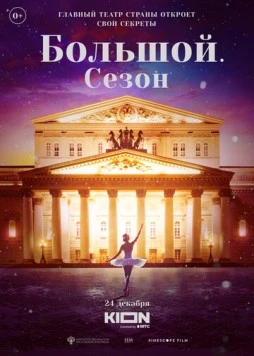 Большой. Сезон / Bolshoy (2022) фильм скачать через торрет бесплатно в хорошем качестве
