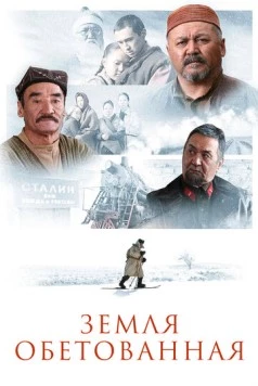 Земля обетованная / Zheruik (2010) фильм скачать через торрет бесплатно в хорошем качестве