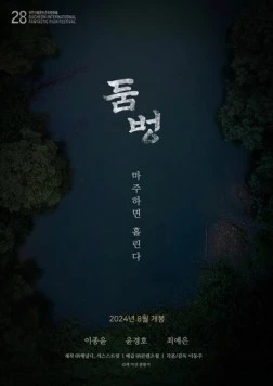 Водопой / Dombeong (2024) фильм скачать через торрет бесплатно в хорошем качестве