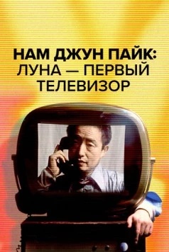 Нам Джун Пайк: Луна - первый телевизор / Nam June Paik: Moon Is the Oldest TV (2023) фильм скачать через торрет бесплатно в хорошем качестве