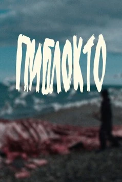 Пиблокто (2023) фильм скачать через торрет бесплатно в хорошем качестве