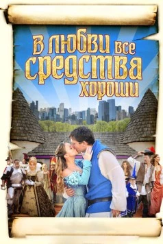В любви все средства хороши / All's Faire in Love (2009) фильм скачать через торрет бесплатно в хорошем качестве