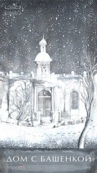 Дом с башенкой (2011) фильм скачать через торрет бесплатно в хорошем качестве