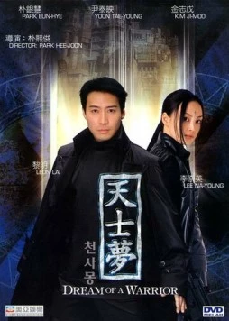 Идеальный воин / Cheonsamong (2001) фильм скачать через торрет бесплатно в хорошем качестве