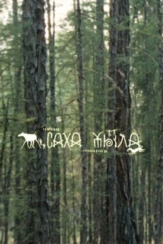 Саха Тыла. Как научить машину понимать якутский (2021) фильм скачать через торрет бесплатно в хорошем качестве