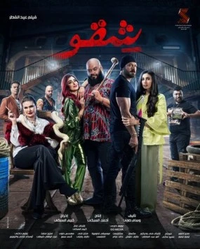 Бей первым / Shekko (2024) фильм скачать через торрет бесплатно в хорошем качестве