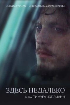 Здесь недалеко / Zdes nedaleko (2023) фильм скачать через торрет бесплатно в хорошем качестве