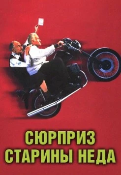 Сюрприз старины Неда / Waking Ned (1998) фильм скачать через торрет бесплатно в хорошем качестве