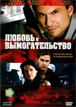 Любовь и вымогательство / Love Lies Bleeding (2007) фильм скачать через торрет бесплатно в хорошем качестве