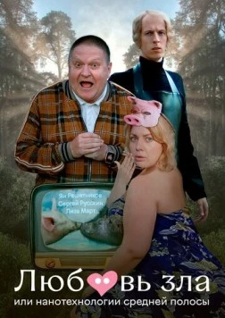 Любовь зла, или Нанотехнологии средней полосы (2023) фильм скачать через торрет бесплатно в хорошем качестве