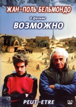 Возможно / Peut-être (1998) фильм скачать через торрет бесплатно в хорошем качестве