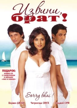Извини, брат! / Sorry Bhai! (2008) фильм скачать через торрет бесплатно в хорошем качестве