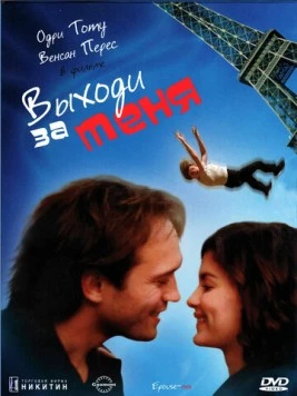 Выходи за меня / Épouse-moi (2000) фильм скачать через торрет бесплатно в хорошем качестве