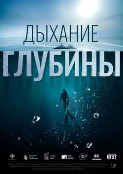 Дыхание глубины (2024) фильм скачать через торрет бесплатно в хорошем качестве