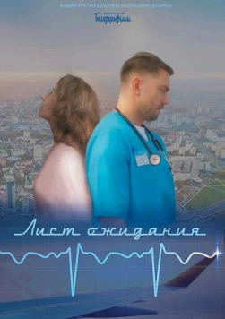 Лист ожидания (2023) фильм скачать через торрет бесплатно в хорошем качестве