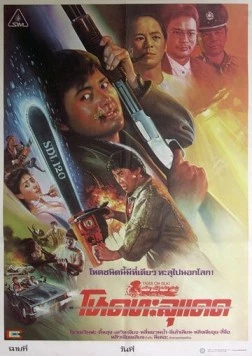 Непобедимый тигр / Lo foo chut gang (1988) фильм скачать через торрет бесплатно в хорошем качестве