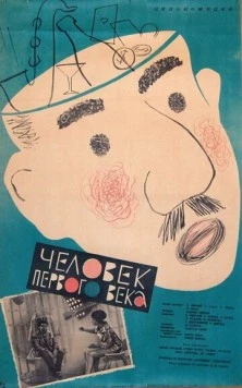 Человек первого века / Muz z prvního století (1961) фильм скачать через торрет бесплатно в хорошем качестве