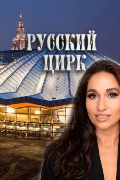 Русский цирк (2025) фильм скачать через торрет бесплатно в хорошем качестве